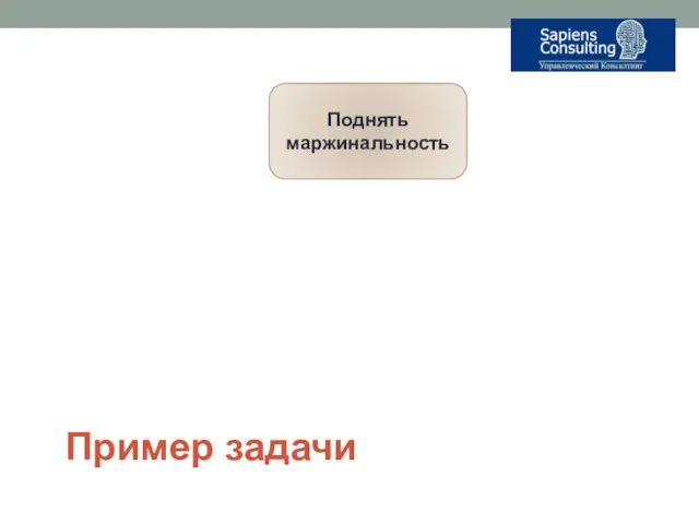 Пример задачи Поднять маржинальность