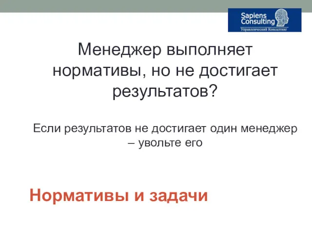 Нормативы и задачи Менеджер выполняет нормативы, но не достигает результатов?