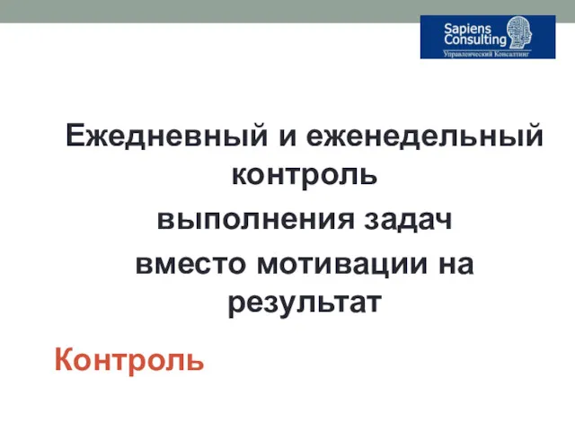 Контроль Ежедневный и еженедельный контроль выполнения задач вместо мотивации на результат