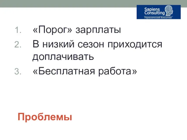 Проблемы «Порог» зарплаты В низкий сезон приходится доплачивать «Бесплатная работа»