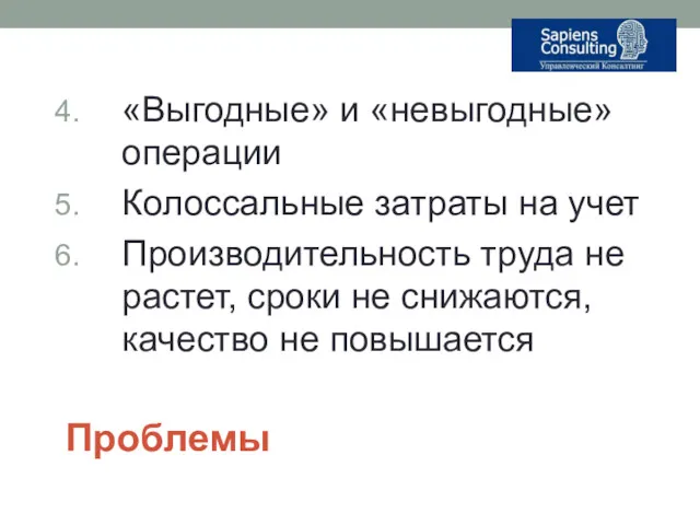 «Выгодные» и «невыгодные» операции Колоссальные затраты на учет Производительность труда