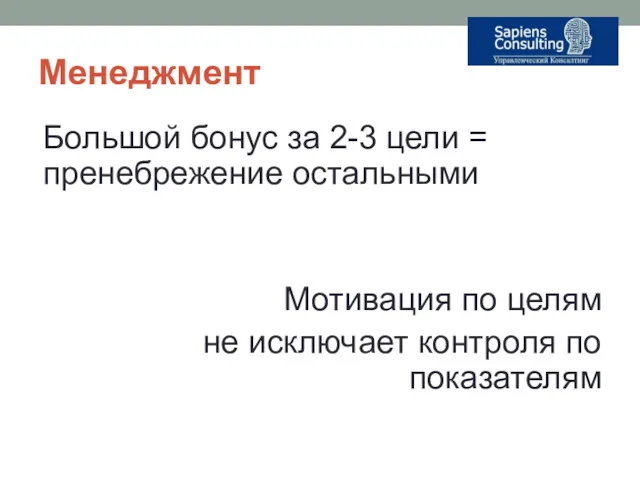 Менеджмент Большой бонус за 2-3 цели = пренебрежение остальными Мотивация