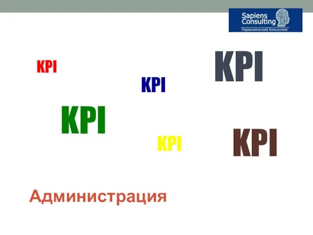 Администрация KPI KPI KPI KPI KPI KPI