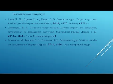 Рекомендуемая литература Алиев И. М., Горелов Н. А., Ильина Л. О. Экономика труда.