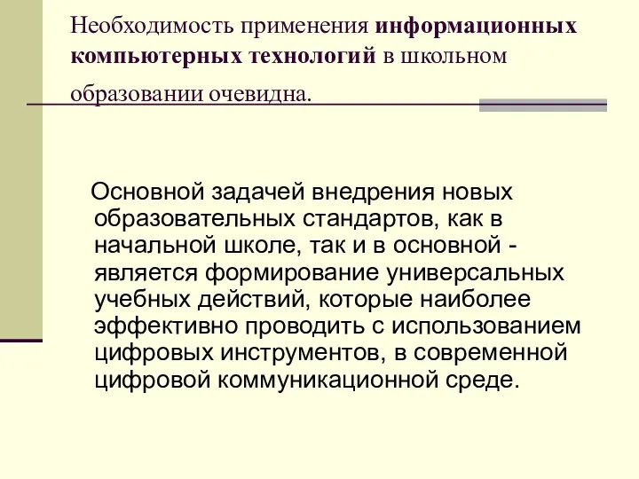 Необходимость применения информационных компьютерных технологий в школьном образовании очевидна. Основной