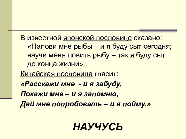 В известной японской пословице сказано: «Налови мне рыбы – и