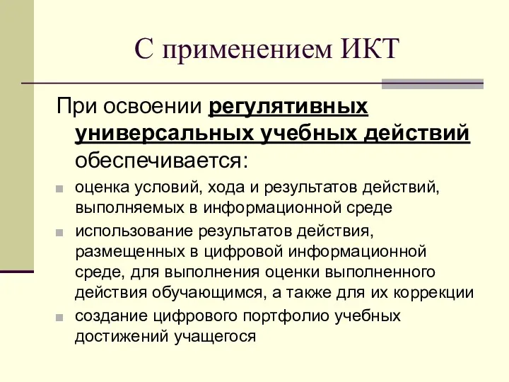 С применением ИКТ При освоении регулятивных универсальных учебных действий обеспечивается: