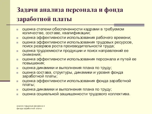 анализ трудовых ресурсов и фонда заработной платы Задачи анализа персонала