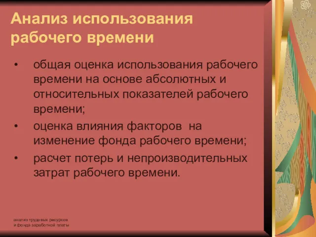 анализ трудовых ресурсов и фонда заработной платы Анализ использования рабочего