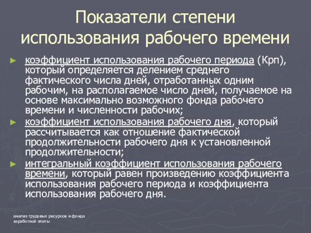 анализ трудовых ресурсов и фонда заработной платы Показатели степени использования