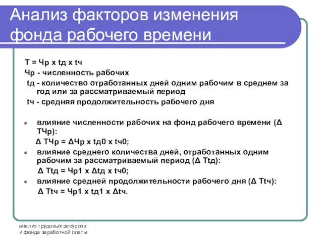 анализ трудовых ресурсов и фонда заработной платы Анализ факторов изменения