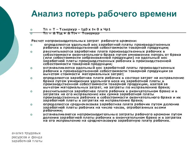 анализ трудовых ресурсов и фонда заработной платы Анализ потерь рабочего