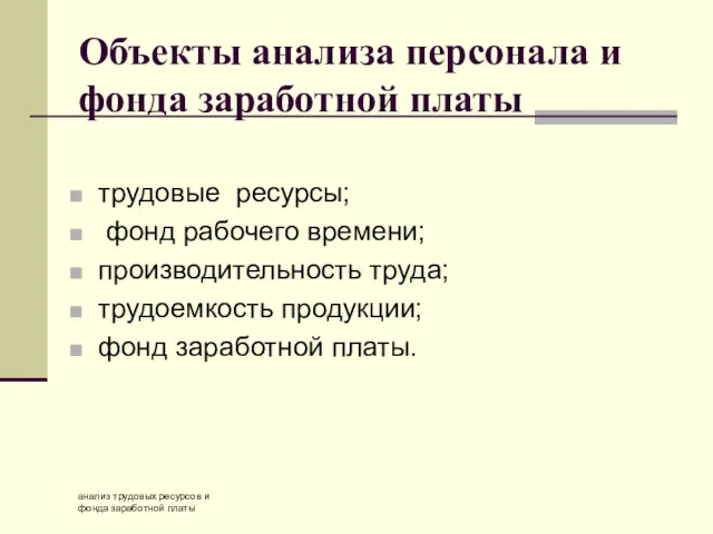 анализ трудовых ресурсов и фонда заработной платы Объекты анализа персонала