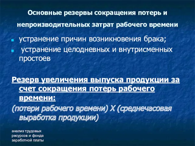 анализ трудовых ресурсов и фонда заработной платы Основные резервы сокращения