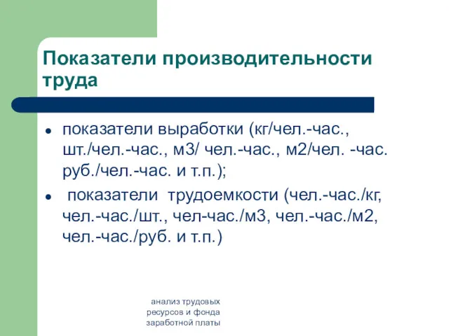 анализ трудовых ресурсов и фонда заработной платы Показатели производительности труда