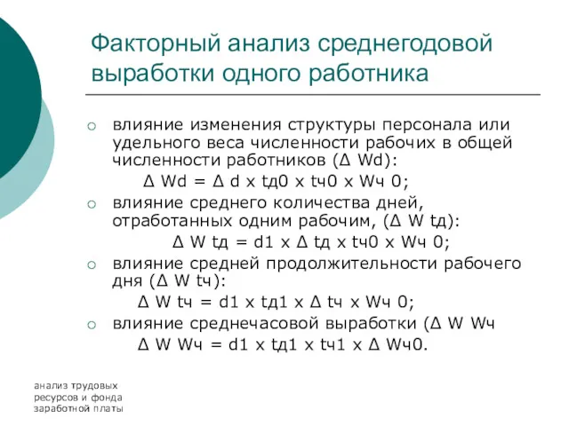 анализ трудовых ресурсов и фонда заработной платы Факторный анализ среднегодовой