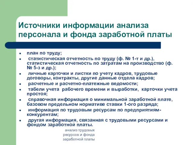 анализ трудовых ресурсов и фонда заработной платы Источники информации анализа