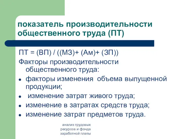 анализ трудовых ресурсов и фонда заработной платы показатель производительности общественного