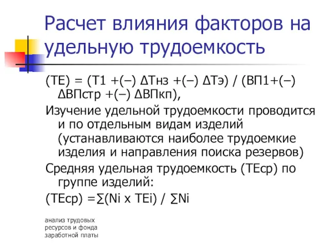 анализ трудовых ресурсов и фонда заработной платы Расчет влияния факторов