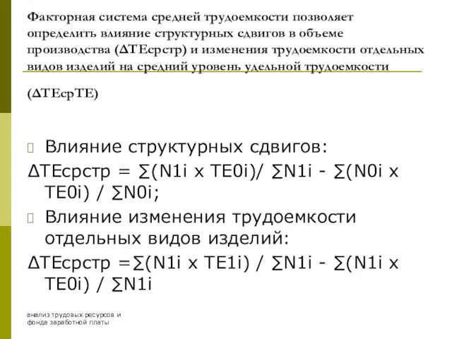 анализ трудовых ресурсов и фонда заработной платы Факторная система средней