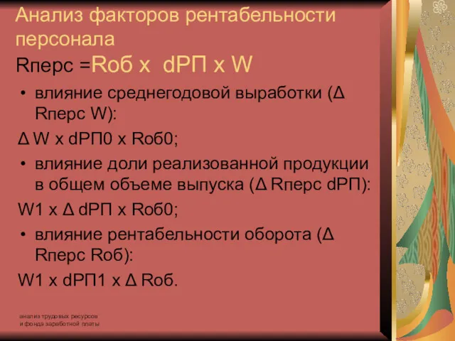 анализ трудовых ресурсов и фонда заработной платы Анализ факторов рентабельности