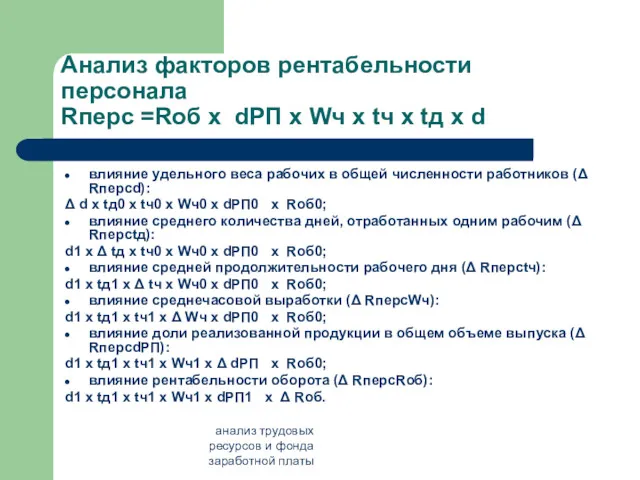 анализ трудовых ресурсов и фонда заработной платы Анализ факторов рентабельности