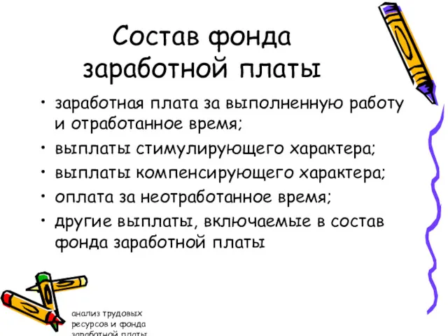 анализ трудовых ресурсов и фонда заработной платы Состав фонда заработной