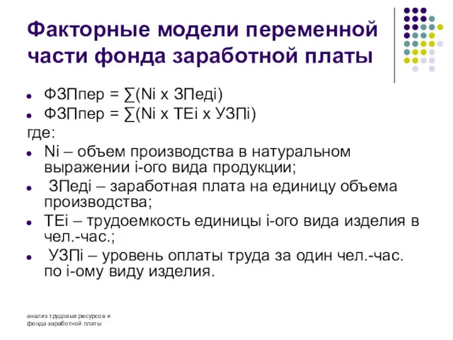 анализ трудовых ресурсов и фонда заработной платы Факторные модели переменной