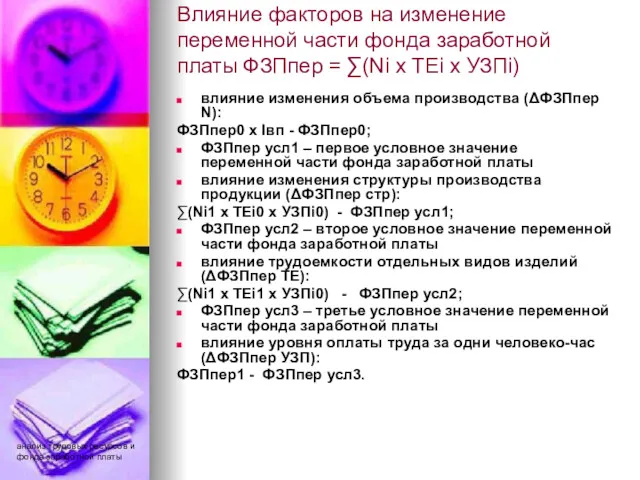 анализ трудовых ресурсов и фонда заработной платы Влияние факторов на