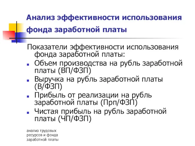 анализ трудовых ресурсов и фонда заработной платы Анализ эффективности использования