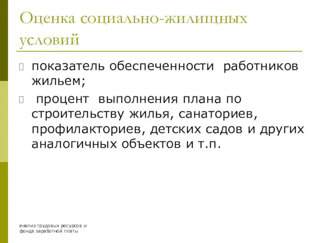 анализ трудовых ресурсов и фонда заработной платы Оценка социально-жилищных условий