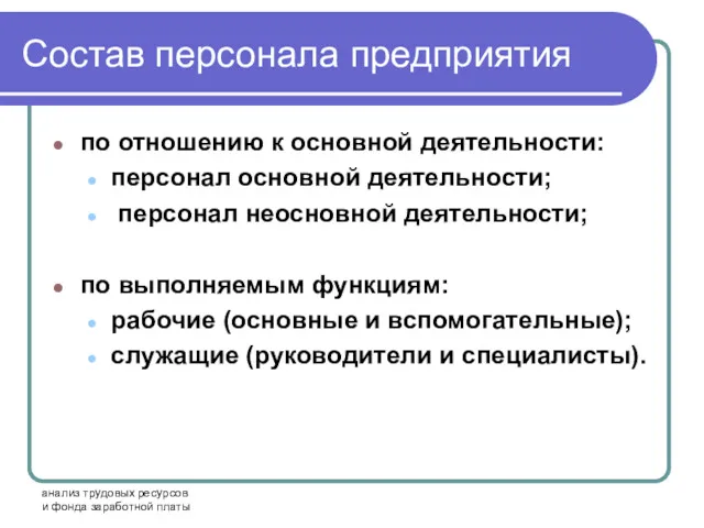 анализ трудовых ресурсов и фонда заработной платы Состав персонала предприятия