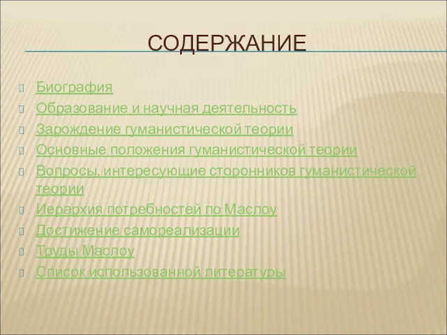 СОДЕРЖАНИЕ Биография Образование и научная деятельность Зарождение гуманистической теории Основные