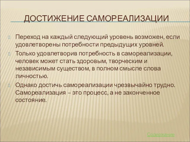 ДОСТИЖЕНИЕ САМОРЕАЛИЗАЦИИ Переход на каждый следующий уровень возможен, если удовлетворены