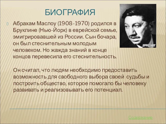 БИОГРАФИЯ Абрахам Маслоу (1908-1970) родился в Бруклине (Нью-Йорк) в еврейской