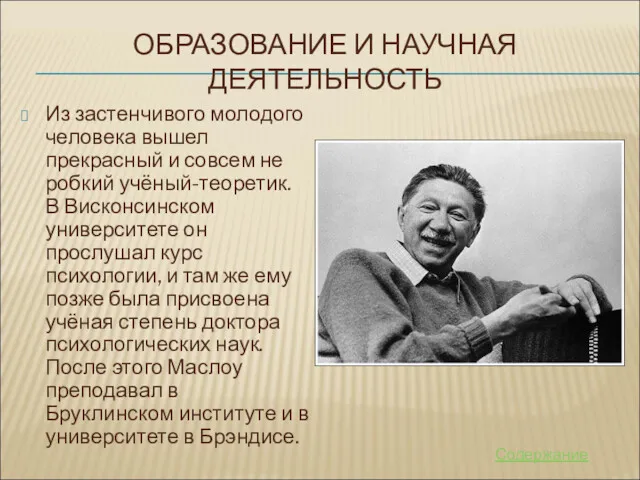 ОБРАЗОВАНИЕ И НАУЧНАЯ ДЕЯТЕЛЬНОСТЬ Из застенчивого молодого человека вышел прекрасный