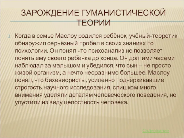 ЗАРОЖДЕНИЕ ГУМАНИСТИЧЕСКОЙ ТЕОРИИ Когда в семье Маслоу родился ребёнок, учёный-теоретик