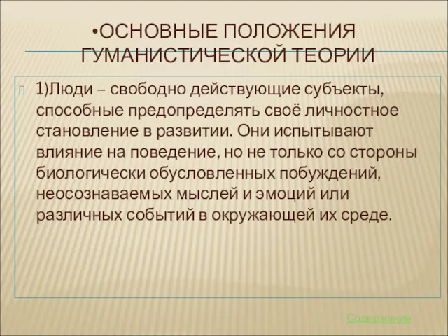 ОСНОВНЫЕ ПОЛОЖЕНИЯ ГУМАНИСТИЧЕСКОЙ ТЕОРИИ 1)Люди – свободно действующие субъекты, способные