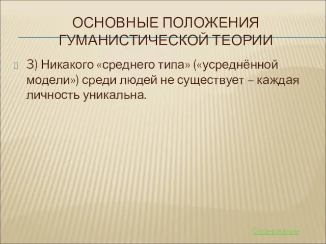 ОСНОВНЫЕ ПОЛОЖЕНИЯ ГУМАНИСТИЧЕСКОЙ ТЕОРИИ 3) Никакого «среднего типа» («усреднённой модели»)