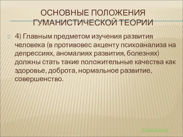 ОСНОВНЫЕ ПОЛОЖЕНИЯ ГУМАНИСТИЧЕСКОЙ ТЕОРИИ 4) Главным предметом изучения развития человека