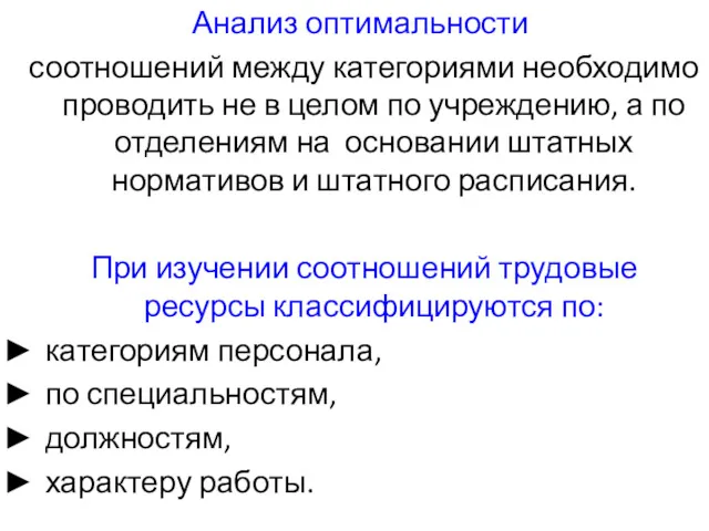 Анализ оптимальности соотношений между категориями необходимо проводить не в целом