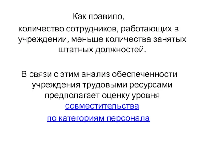 Как правило, количество сотрудников, работающих в учреждении, меньше количества занятых