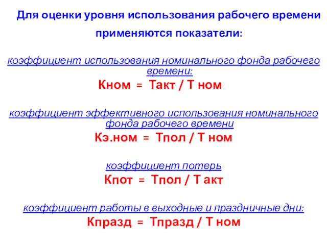 Для оценки уровня использования рабочего времени применяются показатели: коэффициент использования