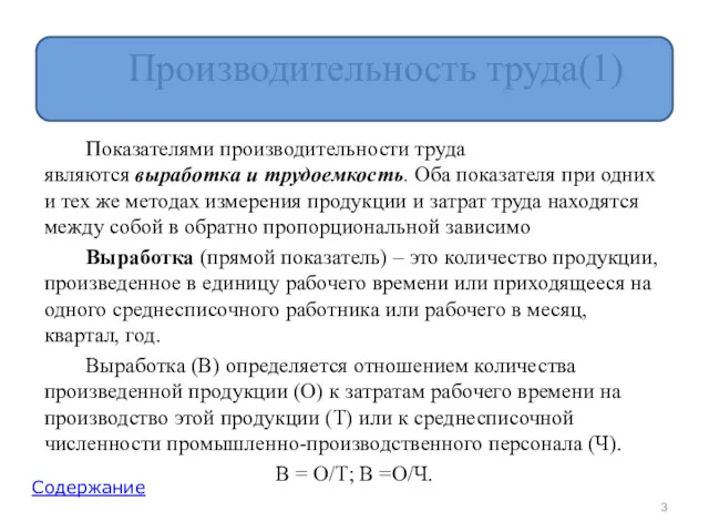 Производительность труда(1) Показателями производительности труда являются выработка и трудоемкость. Оба