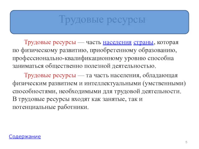 Трудовые ресурсы Трудовые ресурсы — часть населения страны, которая по