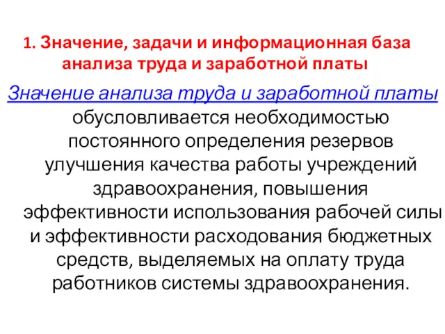 1. Значение, задачи и информационная база анализа труда и заработной