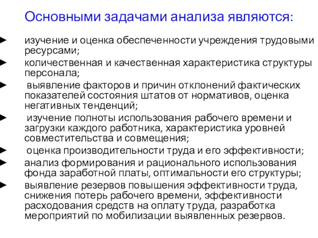 Основными задачами анализа являются: изучение и оценка обеспеченности учреждения трудовыми