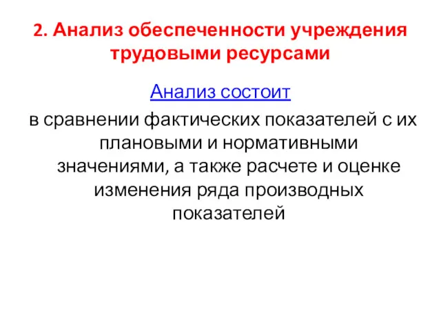 2. Анализ обеспеченности учреждения трудовыми ресурсами Анализ состоит в сравнении