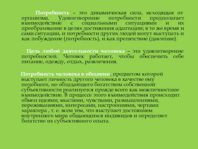 Потребность – это динамическая сила, исходящая от организма. Удовлетворение потребности