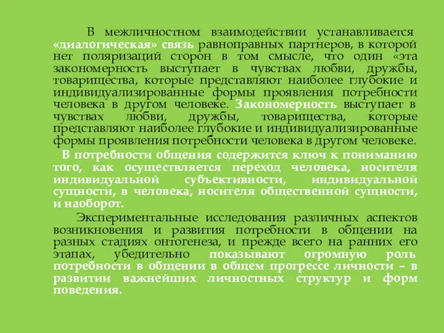 В межличностном взаимодействии устанавливается «диалогическая» связь равноправных партнеров, в которой